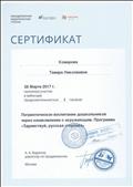 Объединенная издательская группа «ДРОФА» – «Вентана-Граф» Сертификат об участии в вебинаре "Патриотическое воспитание дошкольников через ознаомление с окружающим. Программа "Здравствуй, русская сторонка!" 1 час 28 марта 2017г. Объединенная издательская группа «ДРОФА» – «Вентана-Граф» Сертификат об участии в вебинаре "Патриотическое воспитание дошкольников через ознаомление с окружающим. Программа "Здравствуй, русская сторонка!" 1 час 28 марта 2017г.